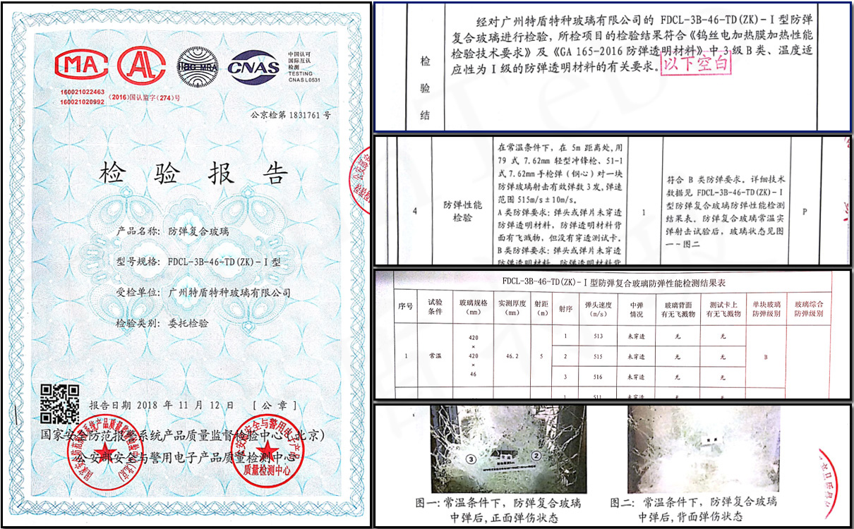 防彈玻璃檢驗報告